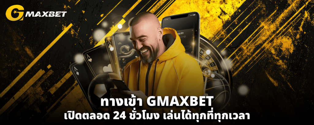 ทางเข้า GMAXBET เปิดตลอด 24 ชั่วโมง เล่นได้ทุกที่ทุกเวลา