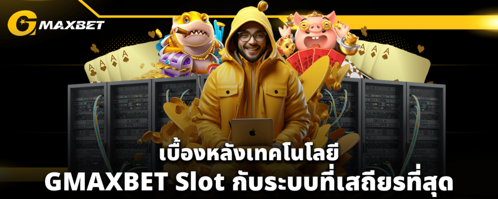 เบื้องหลังเทคโนโลยี GMAXBET slot กับระบบที่เสถียรที่สุด